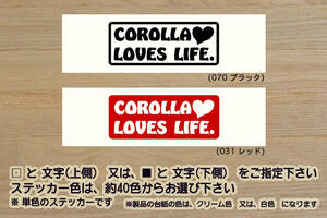 COROLLA LOVES LIFE. ステッカー カローラ_GRカローラ_RZ_モリゾウ_エディション_フィールダー_E16_G16E_-GTS_改_改造_カスタム_ZEAL豊田