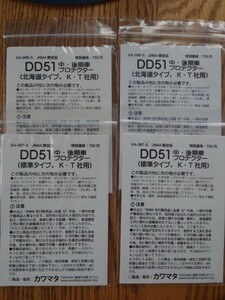 カワマタ DD51用パーツ 標準タイプ、北海道タイプ各2個