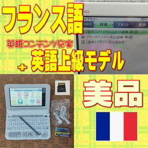 【程度A/美品】 CASIO 電子辞書 フランス語+上級英語モデル XD-Z9800 +XS-OH15MC