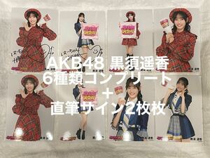 AKB48 黒須遥香　直筆サイン入り含む生写真8枚