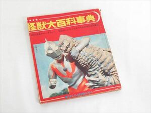 ◆◇当時物 講談社 ぼくら 怪獣大百科事典 4月号付録 昭和42年 1962年◇◆