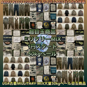 【T599】★1円スタート★ アメリカ古着卸オススメ ミリタリーMIX大量50kgベール超目玉商品 迷彩 ARMY NAVY USMC アイテムミックス 仕入れ