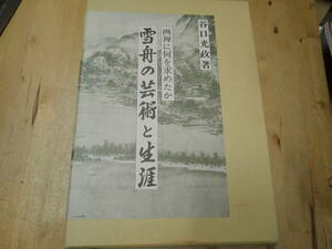 『L/L3』雪舟の芸術と生涯　創林書房　　画禅に何を求めたか　谷口光政