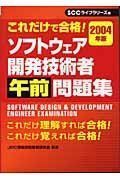 [A11078382]これだけで合格!基本情報技術者午前問題集〈2004年版〉 JEIC情報技術教育研究会; 日本教育情報センター