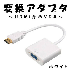 HDMI to VGA 変換アダプタ ホワイト HDMI変換アダプター プロジェクター 変換ケーブル 変換器 15ピン 1080P D-SUB PC HDTV DVD HDTV用