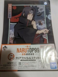 一番くじ　NARUTO　A4クリアファイル＆ステッカーセット　ナイロン未開封　中古　うちはイタチ