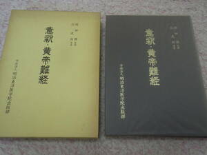 意釈・黄帝難経　范光州　明治東洋医学院出版　漢方　東洋医学