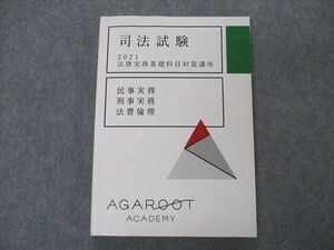 VO05-051 アガルートアカデミー 司法試験 2021 法律実務基礎科目対策講座 民事/刑事実務/法曹倫理 21S4D