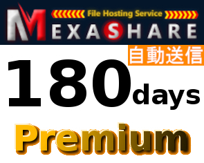 【自動送信】MexaShare 公式プレミアムクーポン 180日間 初心者サポート