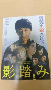 極美品(非売品)映画『影踏み』チラシ(広告)山崎まさよし/尾野真千子/北村匠海/滝藤賢一/大竹しのぶ/横山秀夫/サスペンス/ミステリー/大人気