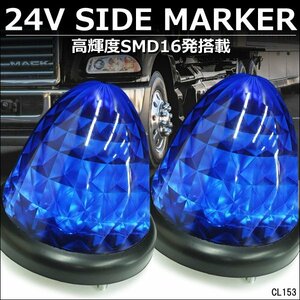 バスマーカー サイドマーカー 2個組 ダイヤカットレンズ 24V用 LED ブルー 青 スモール ブレーキ連動/23χ