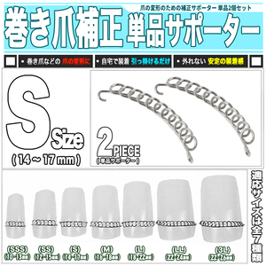 [ 送料0円 ] 自宅で美しい爪に Sサイズ 巻き爪 バネ補正 単品2点 送料0円 爪幅 14～17mm