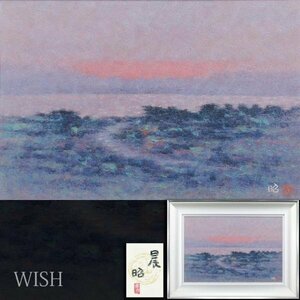 【真作】【WISH】下保昭「晨」日本画 12号 大作 共シール ◆幽玄・水辺大型名画 　　〇現代巨匠 元日展評議員 #24032341