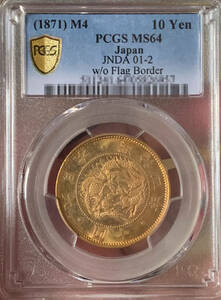 【記念貨幣】1871年（明治４年）日本旧10円特年金貨 PCGS MS64 ドラゴンゴールドコイン 高鑑定品 近代金貨 重16.66ｇ、直径29.42ｍｍ O16