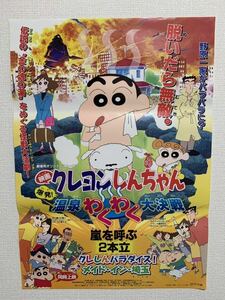 ★B2 ポスター 映画 「クレヨンしんちゃん 爆発 温泉わくわく大決戦」嵐を呼ぶ2本立 クレしんパラダイス！ メイドイン埼玉 原作:臼井儀人 