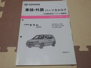 ★★★ラウム　10　EXZ10/EXZ15　 純正パーツカタログ　【保存版】　03.11★★★