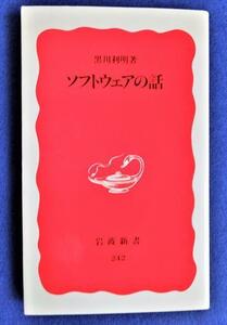 『ソフトウェアの話』黒川利明【岩波新書】