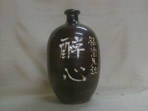 「酔心」　焦げ茶釉薬　徳利　25x13cm　1.4kg　陶器製飾り置物