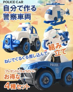 【自分で作る】組み立て　おもちゃ　パトカー　4台 救急ヘリ　ねじで作る　