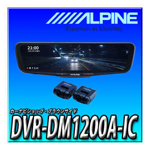 DVR-DM1200A-IC アルパインドライブレコーダー搭載 12インチデジタルミラー(純正ミラー交換タイプ/車内リアカメラ)　【取付キット別売】