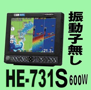 5/18在庫あり 振動子無し HE-731S 600w 10.4型 デプスマッピング機能搭載 ホンデックス 魚探 GPS内蔵 税込 送料無料 新品未開封 HONDEX