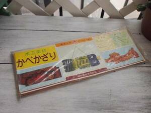 昭和レトロ雑貨☆学校の教材A＊かべ飾り☆手作りキット木工