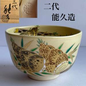 【和美】二代 中村能久 色絵 筍 茶碗 茶道具 共箱 共布