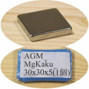 AGM ネオジム 磁石 角型 30x30x5mm 1個 ネオジウム 強力 永久 マグネット 密度 研究 加工 モーター 磁束 磁力 ガウス Kaku_30x30x5