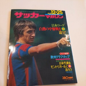 『サッカーマガジン1985年12月クライフバルセロナ』4点送料無料サッカー多数出品リバプールボルシアＭＧレアル・マドリー岡島敏樹ホジュフ