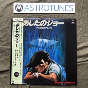 美盤 1980年 国内盤 オリジナルリリース盤 あしたのジョー Ashitano Joe LPレコード オリジナル サウンド・トラック盤 帯付 アニメ