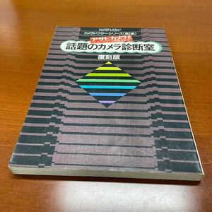 アサヒカメラ　話題のカメラ診断室　復刻版