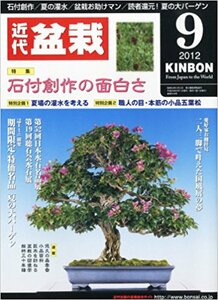 近代盆栽 2012年 09月号