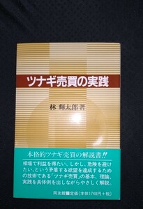 ツナギ売買の実践　林輝太郎著