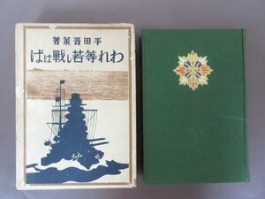 「われ等若し戦はば」平田晋策　著　函付き　１９３３年初版　送料無料！