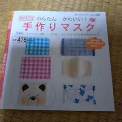 かんたんかわいい!手作りマスク