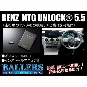 NTG 5.5 TVキャンセラー ベンツ Eクラス W213 S213 A238 C238 NTG アンロック USB NTG UNLOCK ソフトウェアタイプ テレビキャンセラー