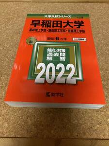 BF-2603 早稲田大学 (基幹理工学部創造理工学部先進理工学部) (2022年版大学入試シリーズ)