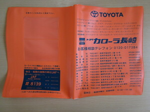 ★01274★トヨタ　純正　TOYOTA　長崎　カローラ　COROLLA　取扱説明書　記録簿　車検証　ケース　取扱説明書入　車検証入★訳有★