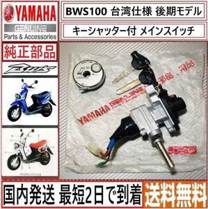 BWS100 台湾仕様 後期型◆ヤマハ純正キーシャッター付 メインスイッチ◆新品◆要加工◆国内発送 最短2日で到着◆送料無料◆4VP-9