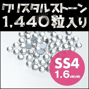 スワロフスキー 代用品 ラインストーン メガ盛り 1440粒 クリスタル SS4 1.6mm ネイル用品 手芸用品