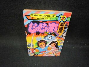 じゃじゃ丸忍法帳　ゲーム必勝法シリーズ73　シミ有/ICZD