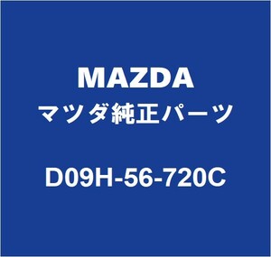 MAZDAマツダ純正 デミオ フードロックコントロールケーブル D09H-56-720C
