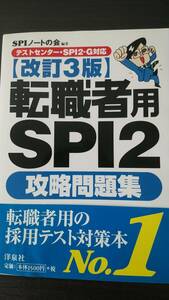 転職者用　SPI2　攻略問題集　【改訂３版】　美品