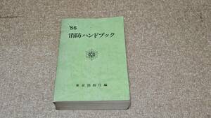 ’86　消防ハンドブック　東京消防庁