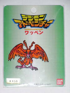 ◎ デジモンアドベンチャー バードラモンワッペン 本郷あきよし バンダイ ◎