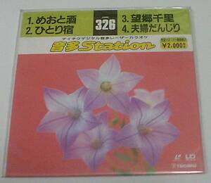 新品●テイチクデジタル音多レーザーカラオケ 音多Station 326「めおと酒」「ひとり宿」「望郷千里」「夫婦だんじり」