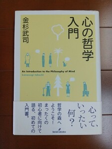 心の哲学入門　金杉武司