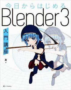 今日からはじめるＢｌｅｎｄｅｒ３入門講座／友(著者)