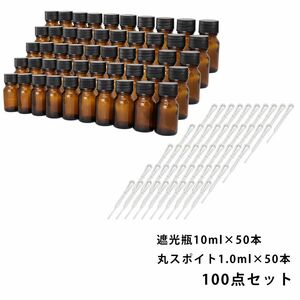 送料無料!!遮光瓶 10ml 黒キャップ、ドロッパー付き 50本・丸スポイト 1.0ml 50本 100点セット/スポイト コスメ アロマオイル Z08