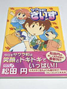 松田円　サクラ町さいず　7巻　イラスト入りサイン本　初版　Autographed　繪簽名書